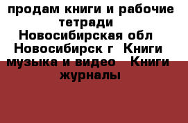 продам книги и рабочие тетради - Новосибирская обл., Новосибирск г. Книги, музыка и видео » Книги, журналы   . Новосибирская обл.,Новосибирск г.